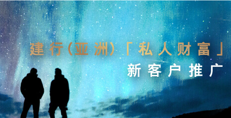 建行(亚洲)「私人财富」 客户推荐计划