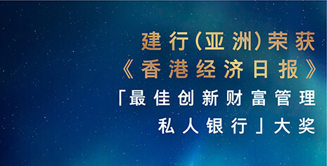 建行(亚洲)荣获《香港经济日报》 「最佳创新财富管理私人银行」大奖