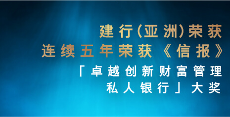 建行(亚洲)连续五年荣获《信报》 「卓越创新财富管理私人银行」大奖