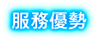 服務特點