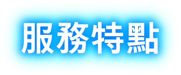 服務特點