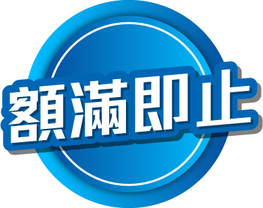 額滿即止