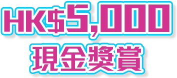 HK$5,000現金獎賞