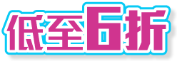 低至6折