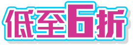 低至6折
