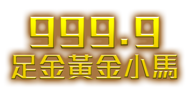 999.9足金黃金小馬