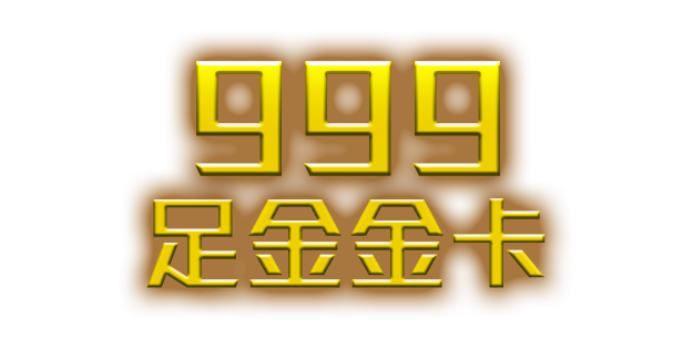 999足金金卡