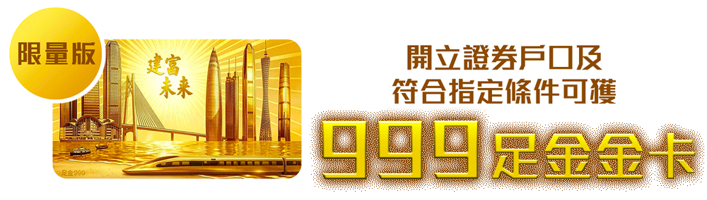 限量版: 開立證券戶口及符合指定條件可獲999足金金卡