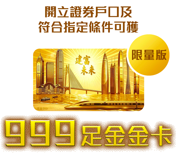 限量版: 開立證券戶口及符合指定條件可獲999足金金卡