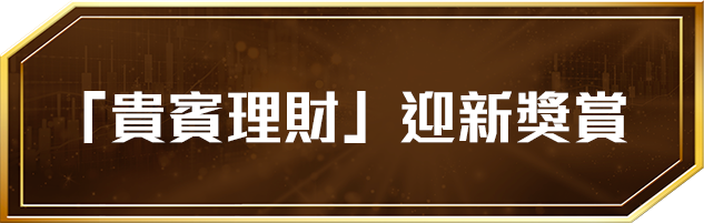 「貴賓理財」迎新獎賞