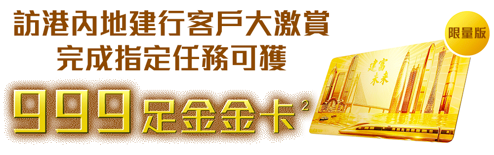 期間限定內地建行客戶大激賞完成指定任務可獲999足金金卡