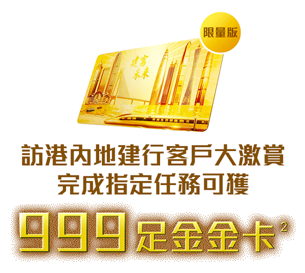 期間限定內地建行客戶大激賞完成指定任務可獲999足金金卡