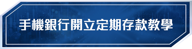 手機銀行開立定期存款教學
