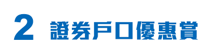 2證券戶口優惠賞