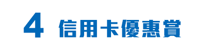 4信用卡優惠賞