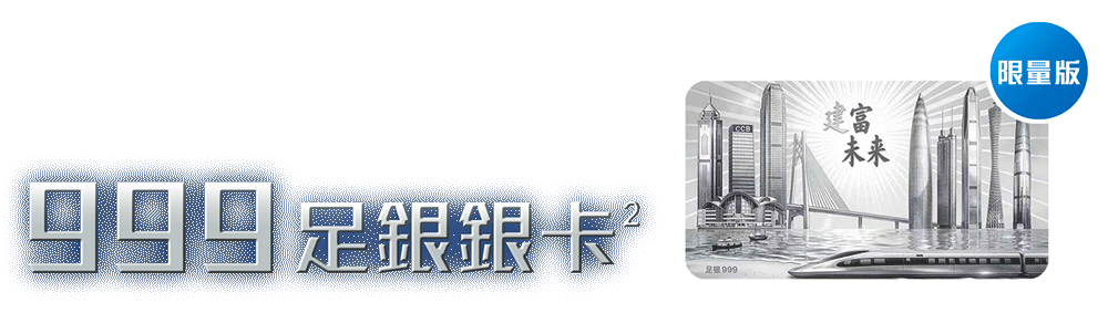 期間限定999足銀銀卡
