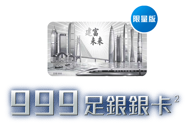 期間限定999足銀銀卡