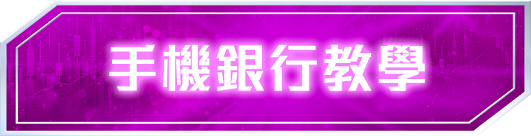 手機銀行教學