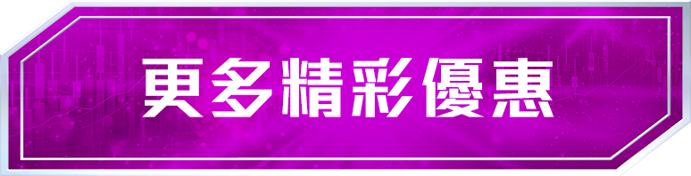 更多精彩優惠
