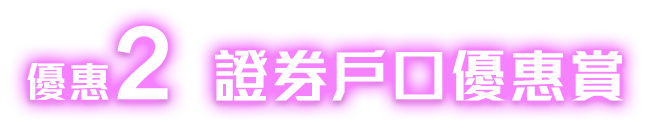 優惠2證券戶口優惠賞