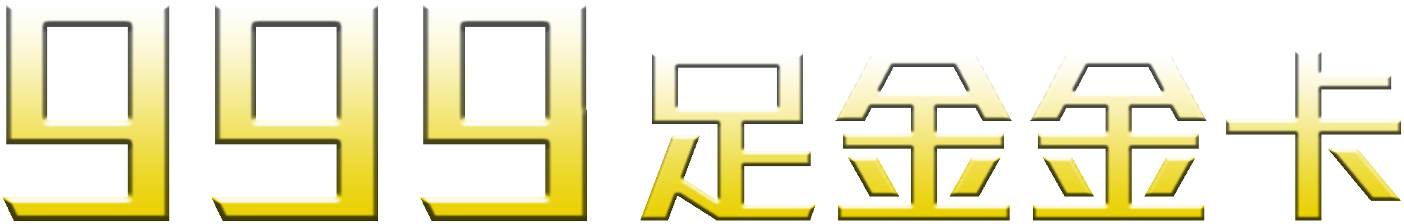 999足金金卡