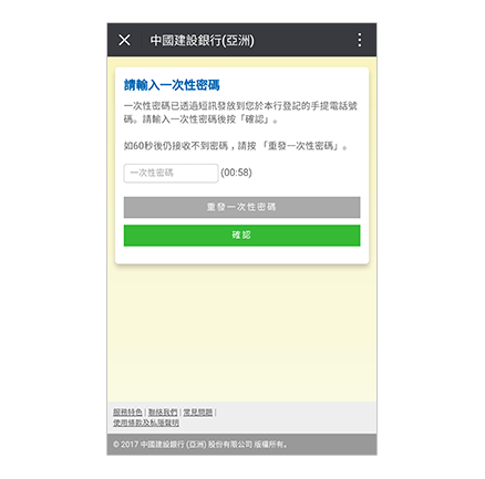 4. 然後您將透過短訊形式收到一個一次性密碼(OTP)。該短訊將被發送到銀行記錄內的手機號碼。請輸入一次性密碼，並選擇「確認」。