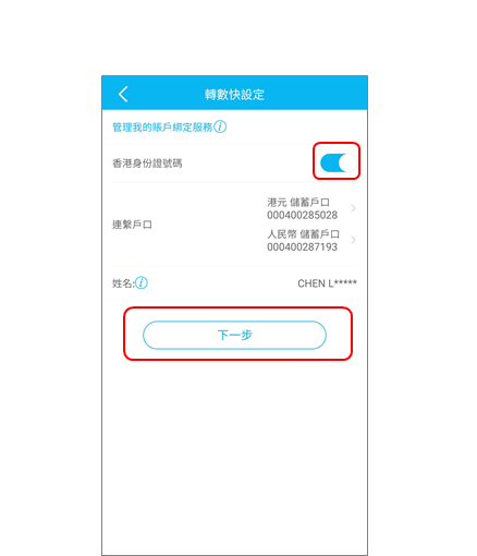 步驟3.啟動「香港身份證號碼」按鈕及選擇連繫戶口，然後按「下一步」