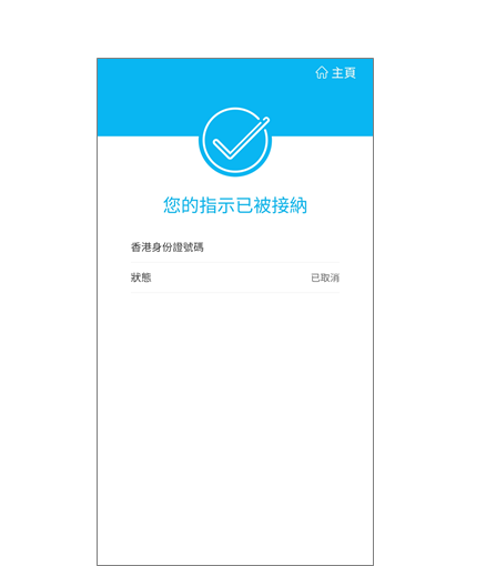 取消綁定服務步驟4 閣下之設定已完成