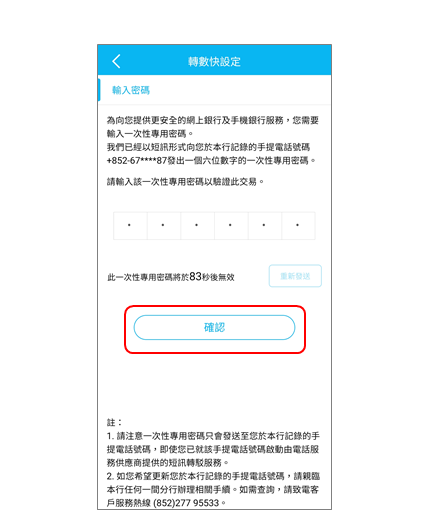 轉數快綁定服務步驟4 輸入有關一次性密碼