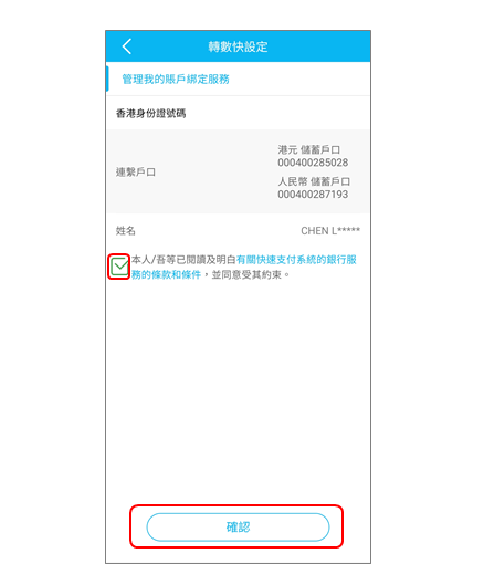 轉數快綁定服務步驟5 閱讀並接受快速支付系統的銀行服務的條款和條件
