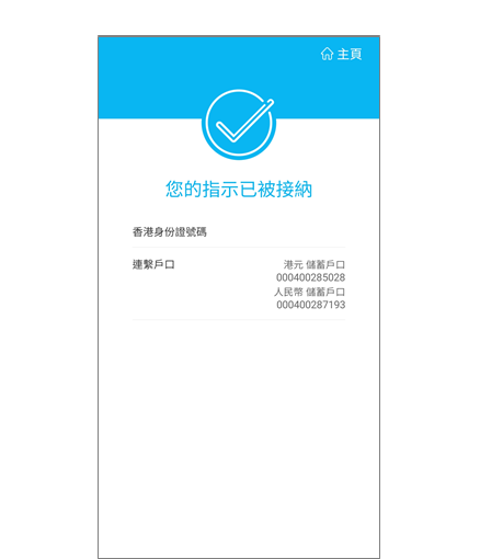 轉數快綁定服務步驟6 閣下之設定已完成
