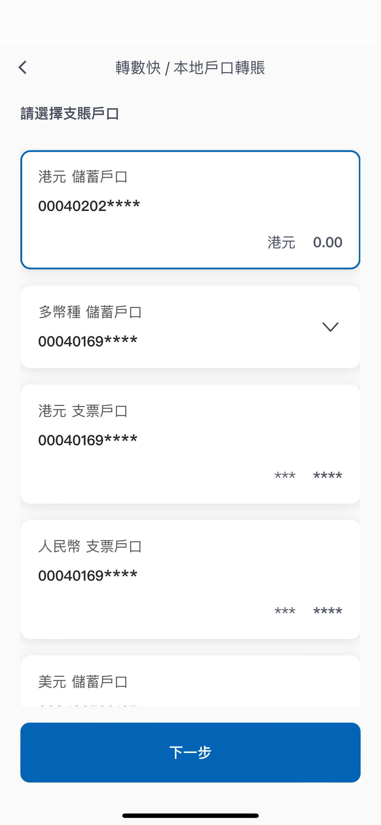 轉賬交易步驟2 選擇「支賬戶口」