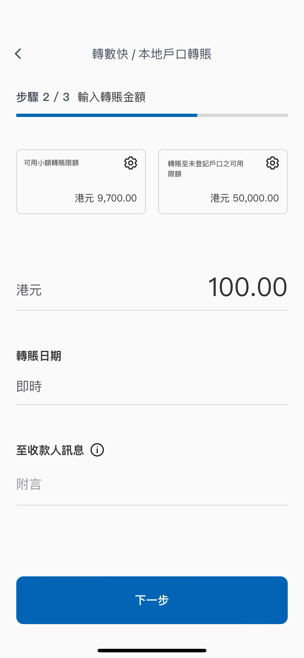 轉賬交易步驟5 輸入交易資料（轉賬金額、至收款人訊息等）