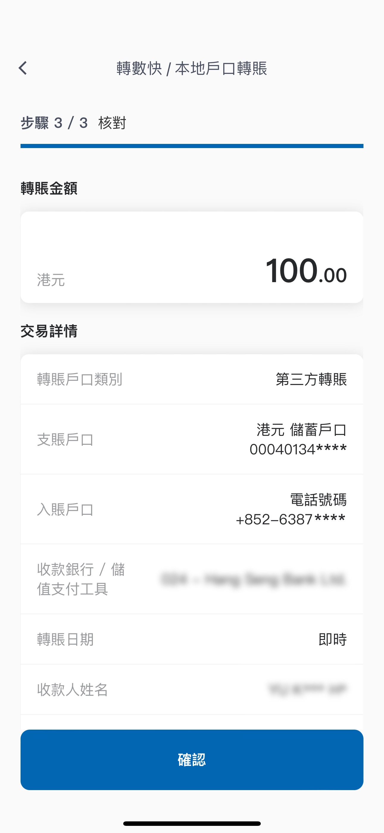 轉賬交易步驟6 閱覽及接受有關轉賬款項設定之條款及細則 按「確認」繼續