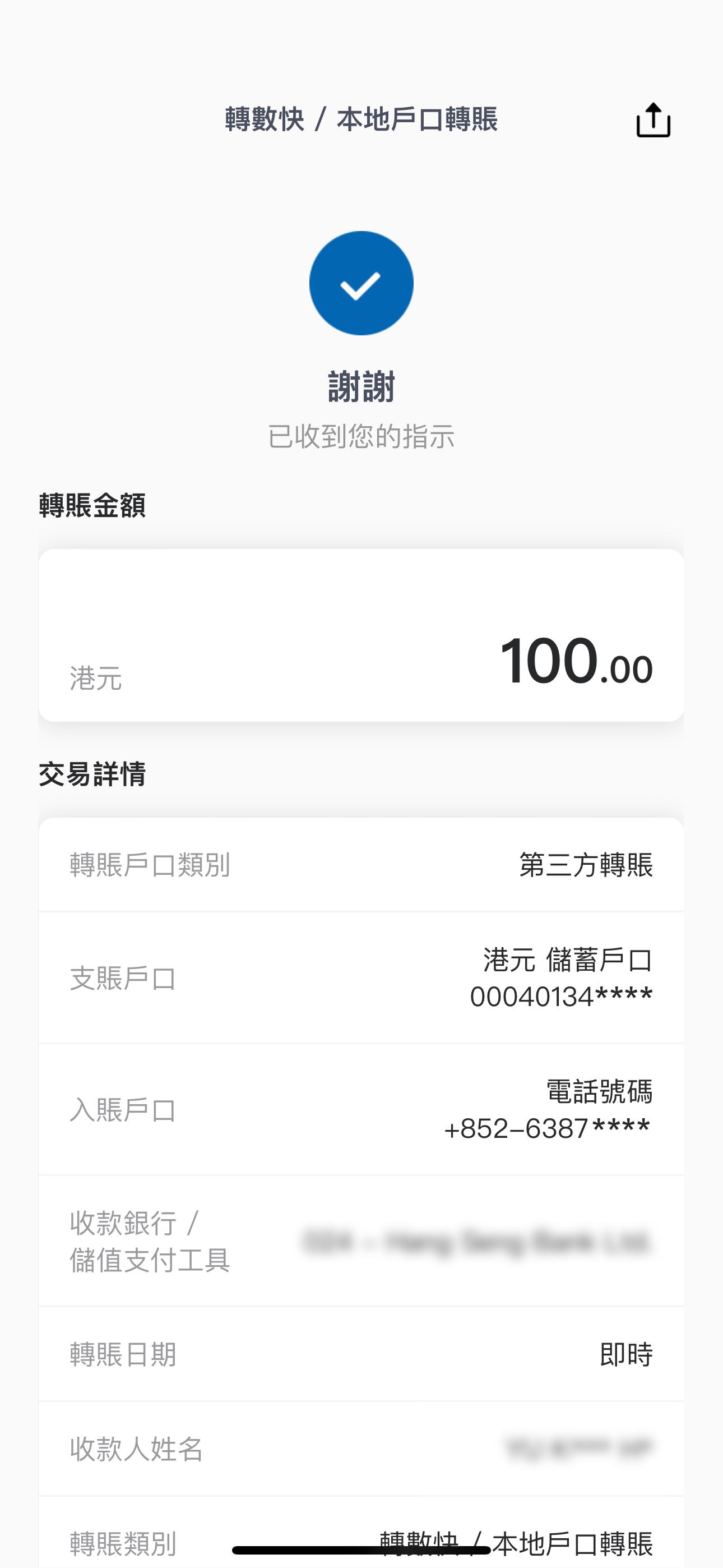 轉賬交易步驟7 交易設定已完成 閣下將收到確認電郵及短訊作記錄