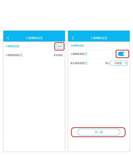 步驟3 設立轉賬戶口 登記並啟動「小額轉賬服務」