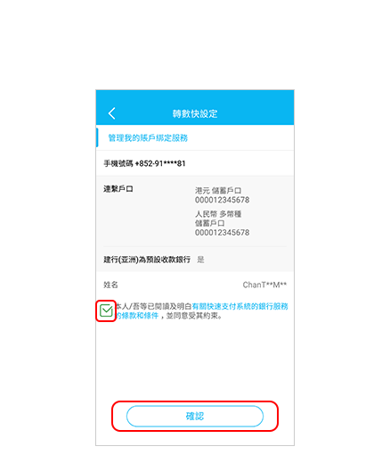 步驟5 根據手機短訊指示輸入有關一次性密碼後，閱讀並確認所選擇的指示，同時亦需閱讀並接受快速支付系統的銀行服務的條款和條件。按「確認」以完成設定