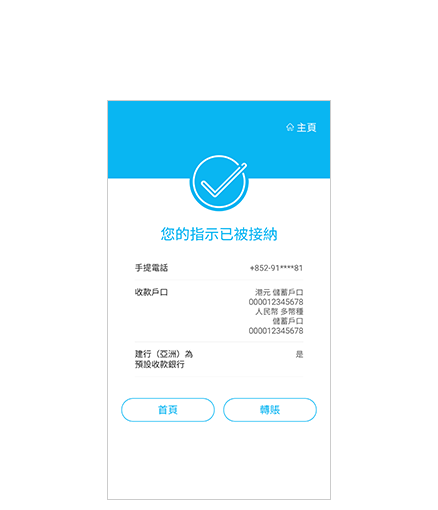 步驟6 設立轉賬戶口 閣下之設定已完成。您可以開始使用「轉數快」