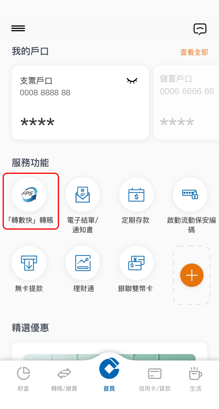 轉賬交易步驟1 完成轉賬交易 選擇「轉數快」轉賬