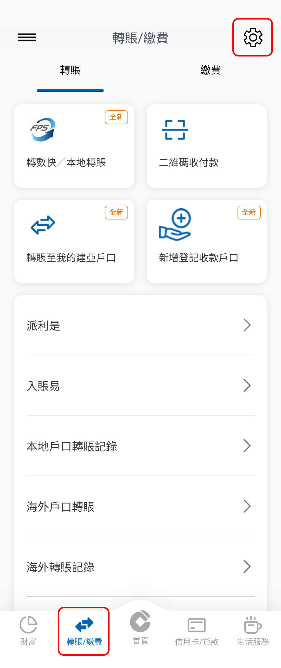 步驟1 設立轉賬戶口 轉賬/繳費