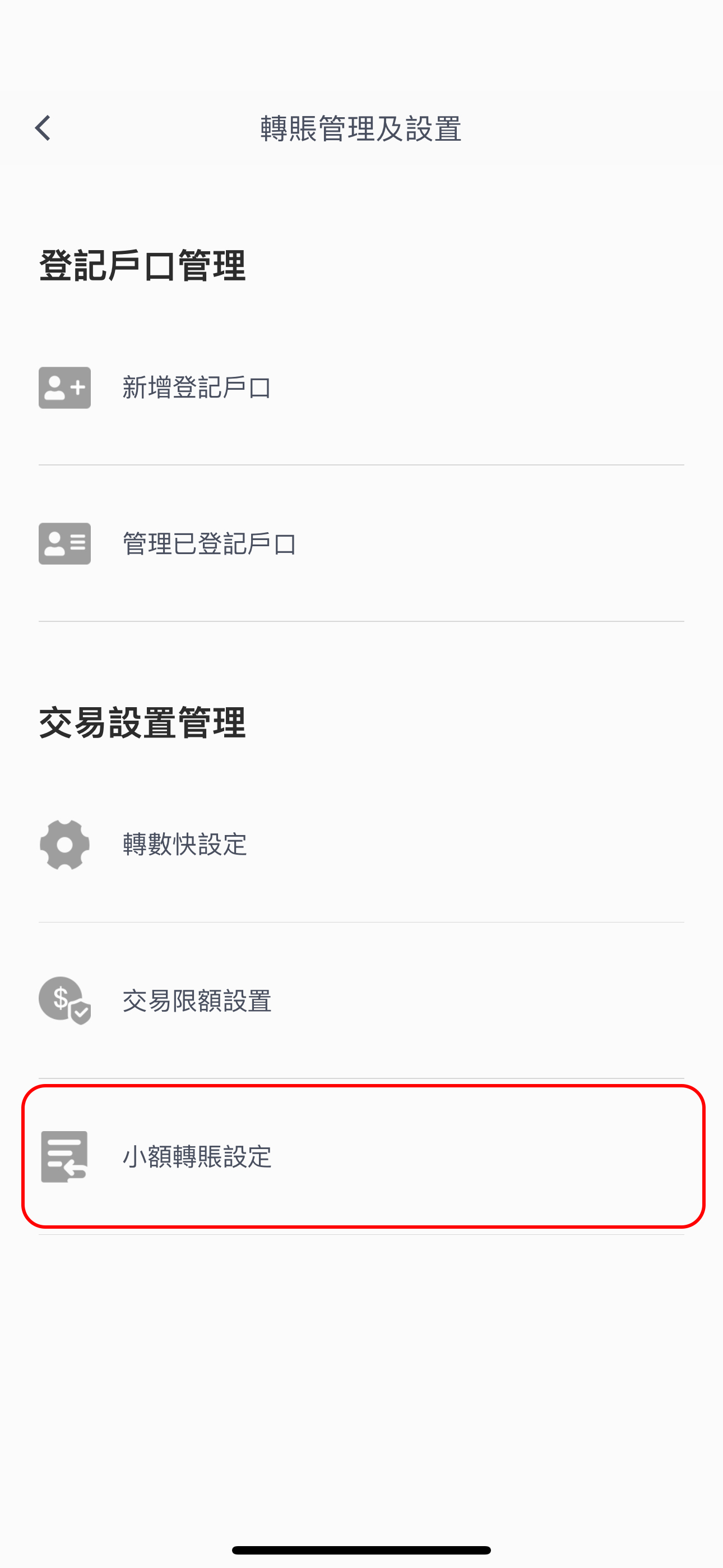 步驟2 設立轉賬戶口 小額轉賬設定