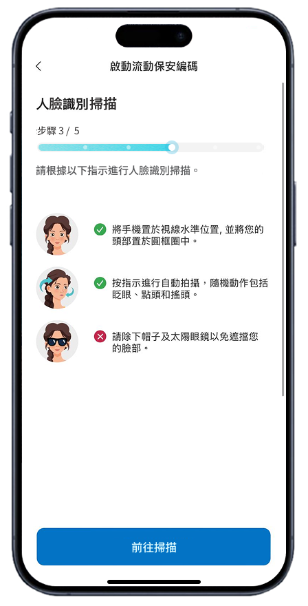 啟動流動保安編碼