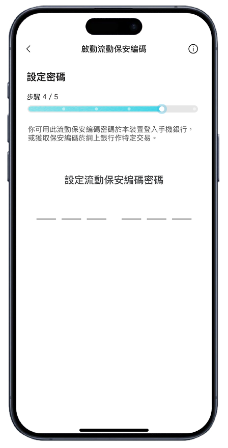 啟動流動保安編碼