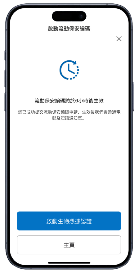 啟動流動保安編碼