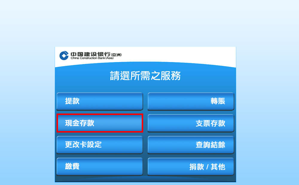 選擇「現金存款」