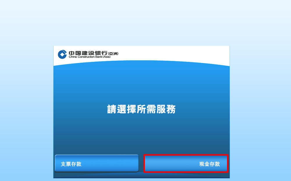 選擇「現金存款」