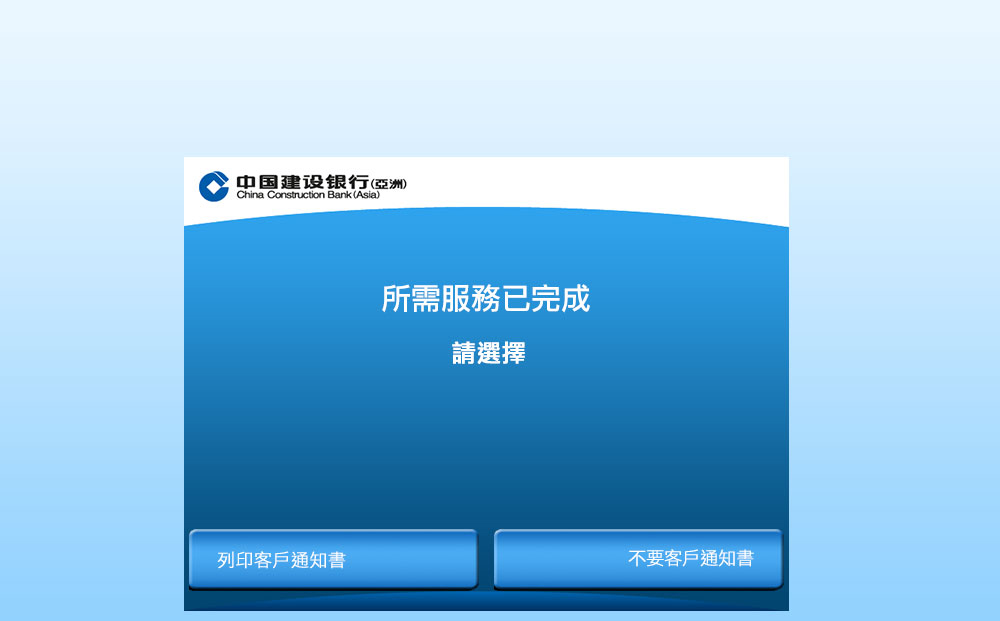 交易完成，列印客戶通知書