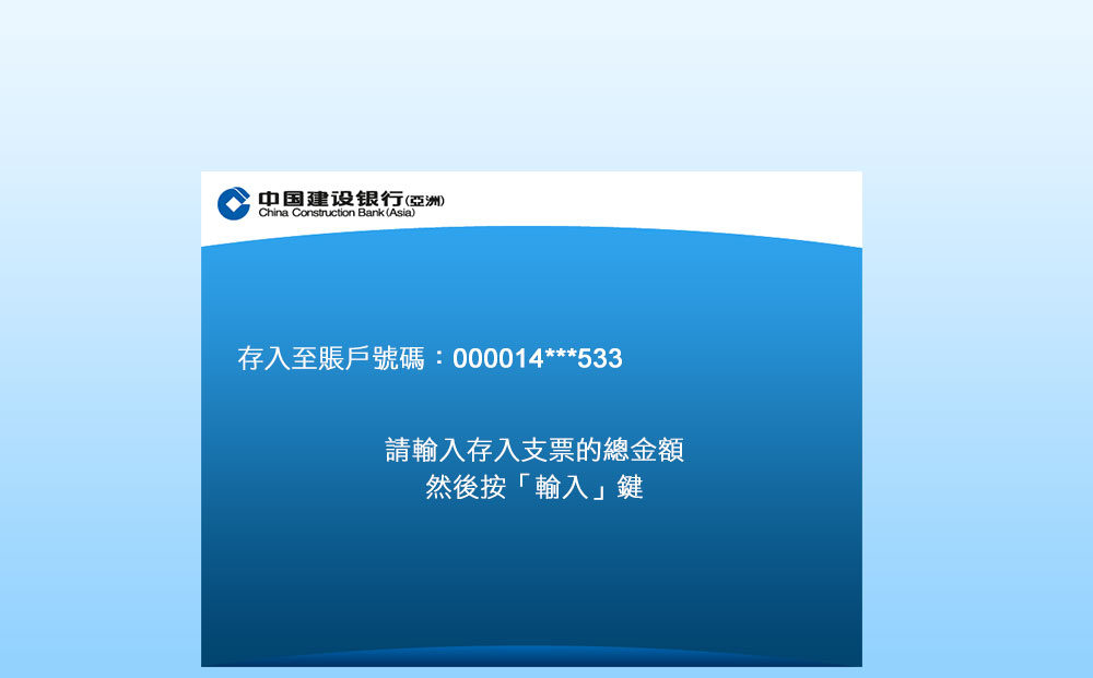 輸入存入支票的總金額，然後按「輸入」鍵