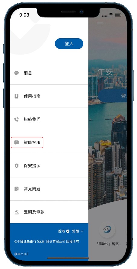 智能客服 - 建行（港澳）手機應用程式