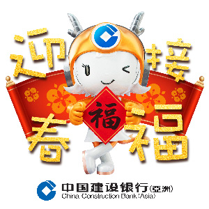 迎春接福